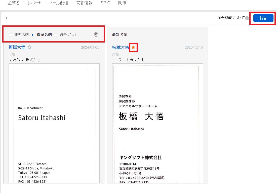 任意で名刺を統合③