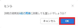 名刺をすべてのユーザーへ共有したい③