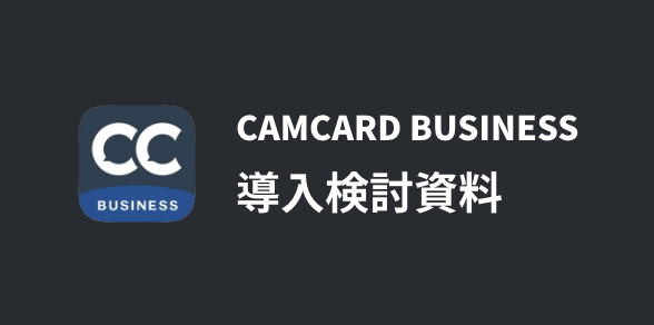 CAMCARD BUSINESS 導入検討資料