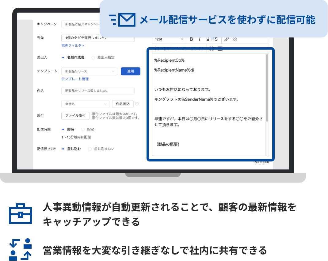 メール配信サービスを使わずに配信可能。人事異動情報が自動更新されることで、顧客の最新情報をキャッチアップできる、営業情報を大変な引き継ぎなしで社内に共有できる