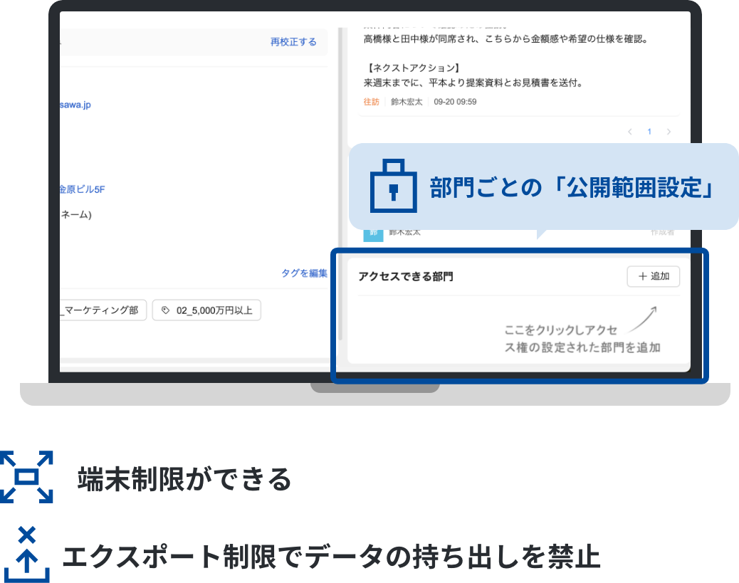 部門ごとの「公開範囲設定」が可能。端末制限ができる、エクスポート制限でデータの持ち出しを禁止​