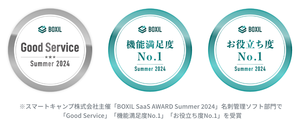 BOXIL SaaS AWARD 2024 Good Service / 機能満足度 No.1 / お役立ち度 No.1 受賞（※スマートキャンプ株式会社主催「BOXIL SaaS AWARD Summer 2024」名刺管理ソフト部門で「Good Service」「機能満足度No.1」「お役立ち度No.1」を受賞）