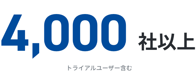 4,000社以上