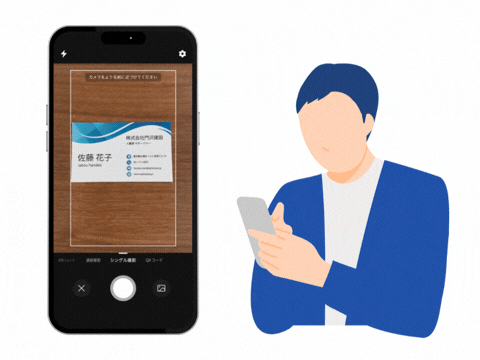 スマホで簡単スキャン最短5秒で名刺をデータ化