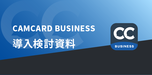 CAMCARD BUSINESS 導入検討資料